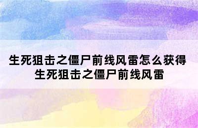 生死狙击之僵尸前线风雷怎么获得 生死狙击之僵尸前线风雷